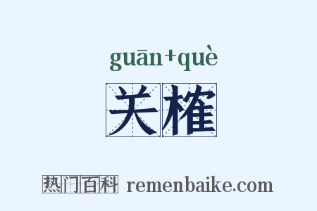 关榷是什么意思的图片